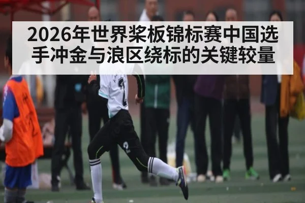 2026年世界桨板锦标赛中国选手冲金与浪区绕标的关键较量（hth）